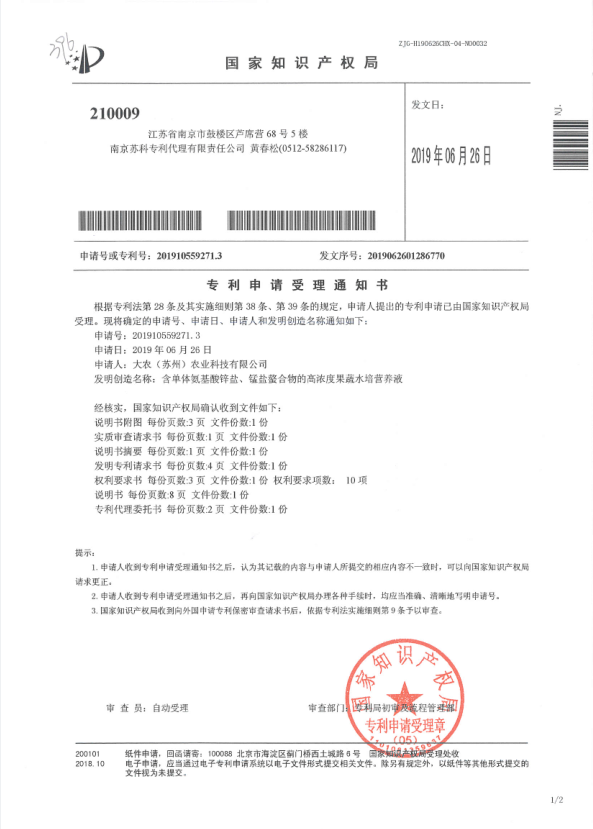 含单体氨基酸锌盐、锰盐螯合物的高浓度果蔬水培营养液受理通知书.png