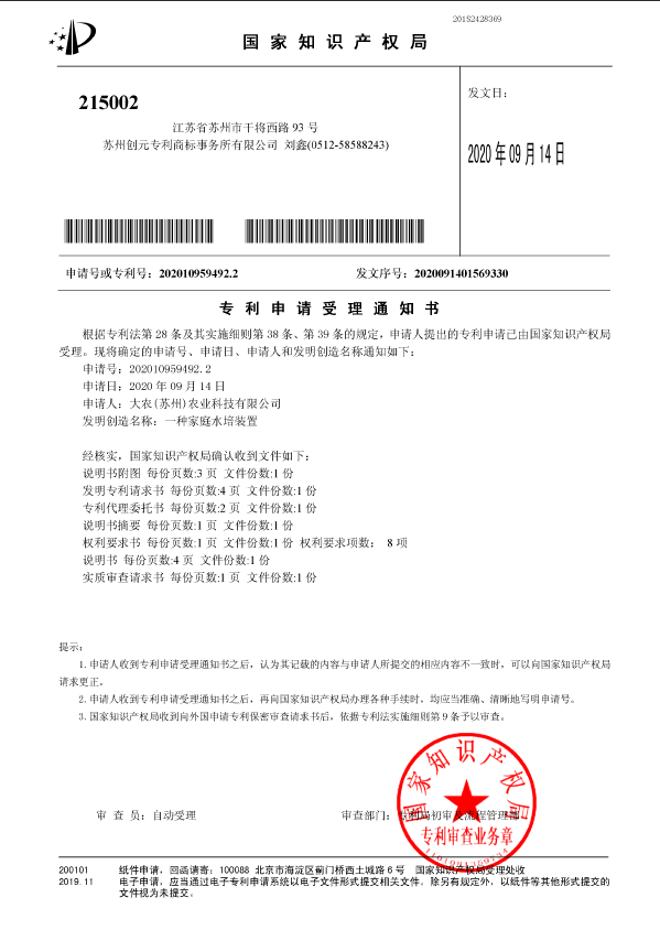 一种家庭水培装置受理通知书.png