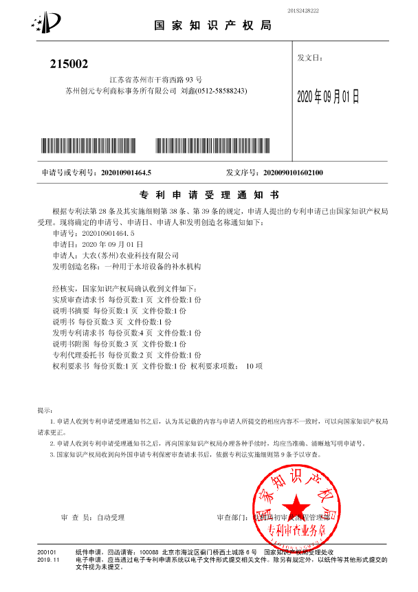 一种用于水培设备的补水机构受理通知书.png